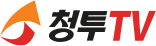 청투TV